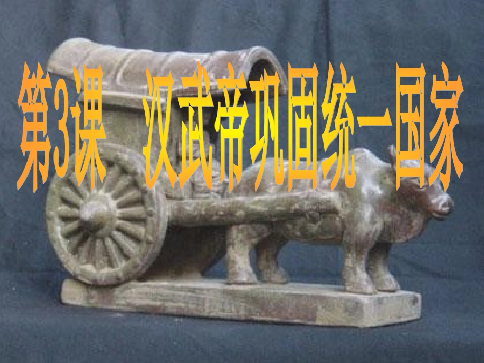 汉武帝巩固大一统王朝_第3页