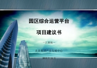 科技园区运营平台方案定稿