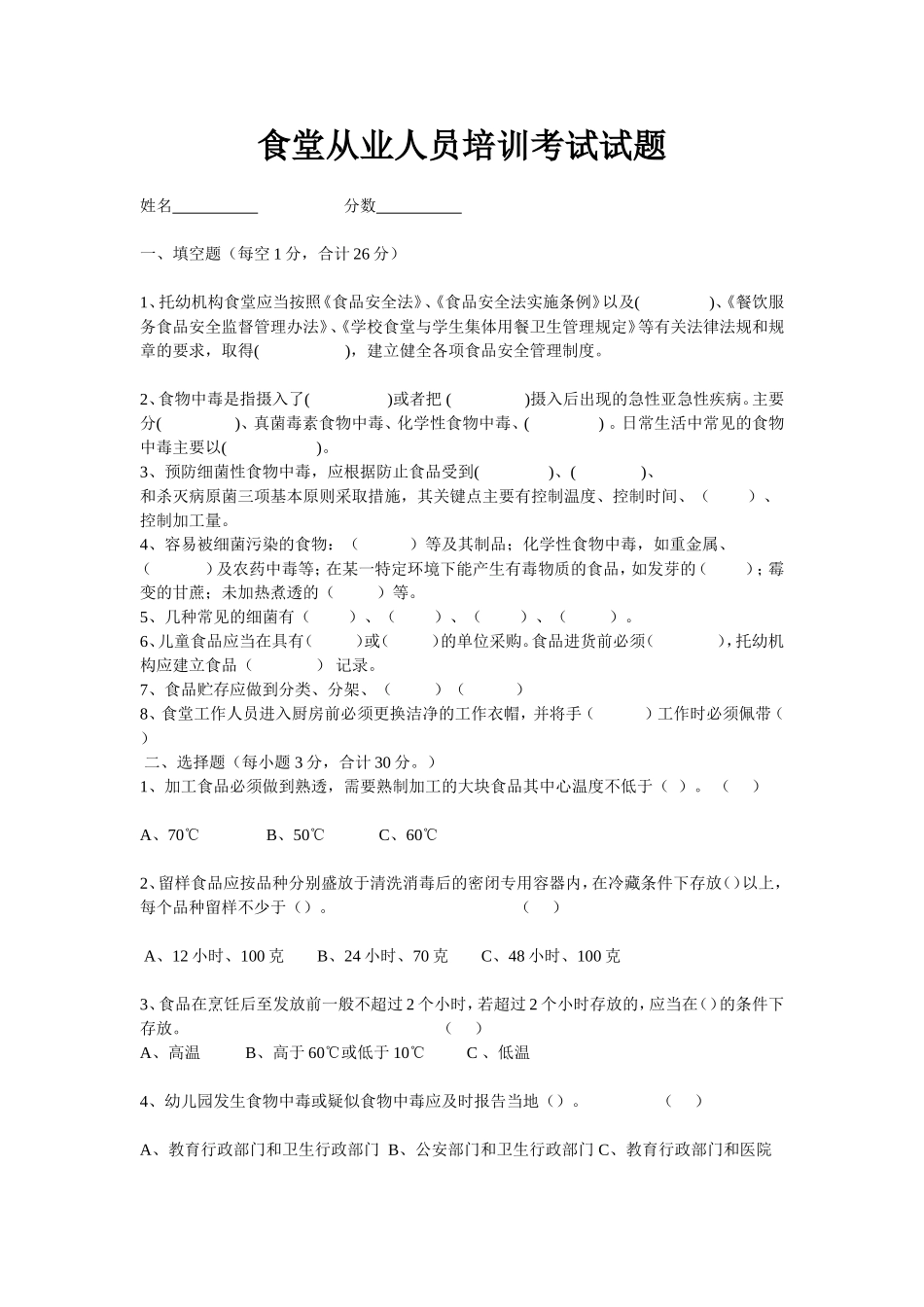 食堂从业人员培训考试试题_第1页