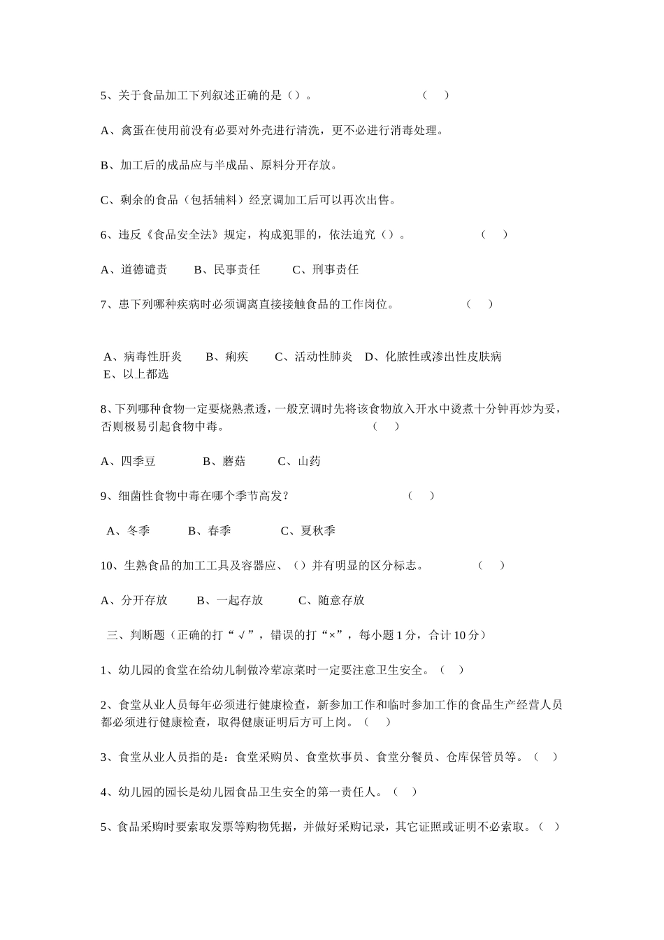 食堂从业人员培训考试试题_第2页