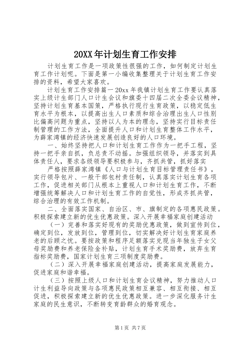 20XX年计划生育工作安排_第1页