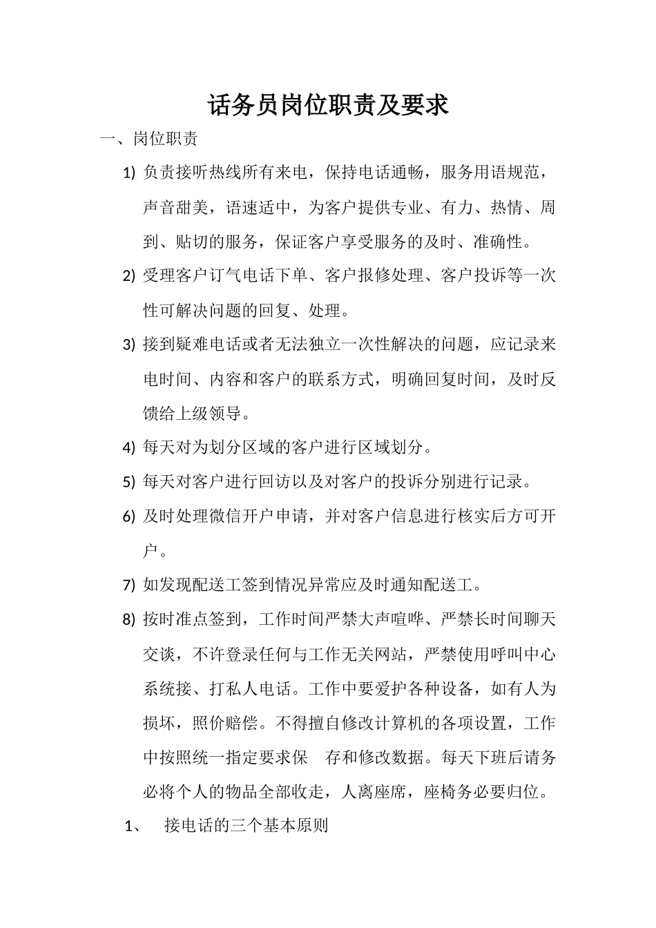 话务员岗位职责及要求_第1页
