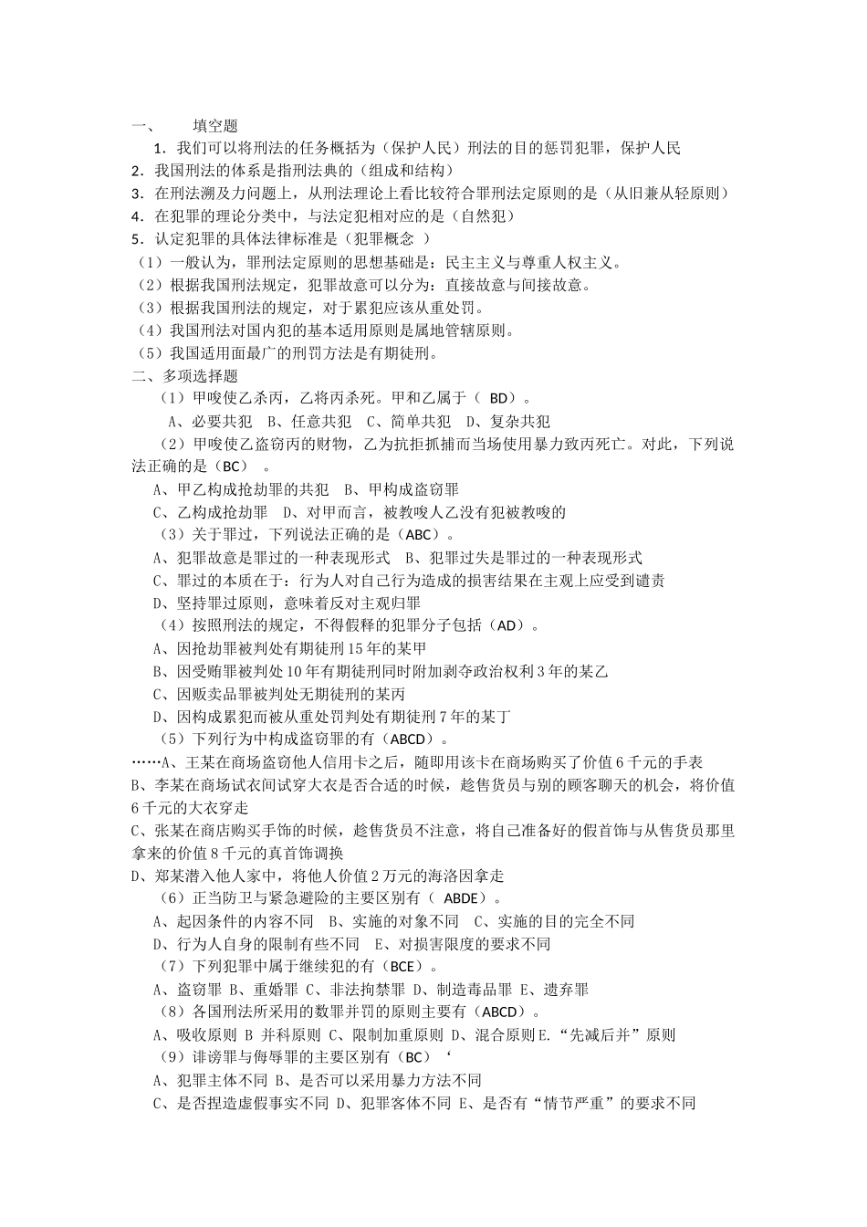 刑法学复习资料_第1页