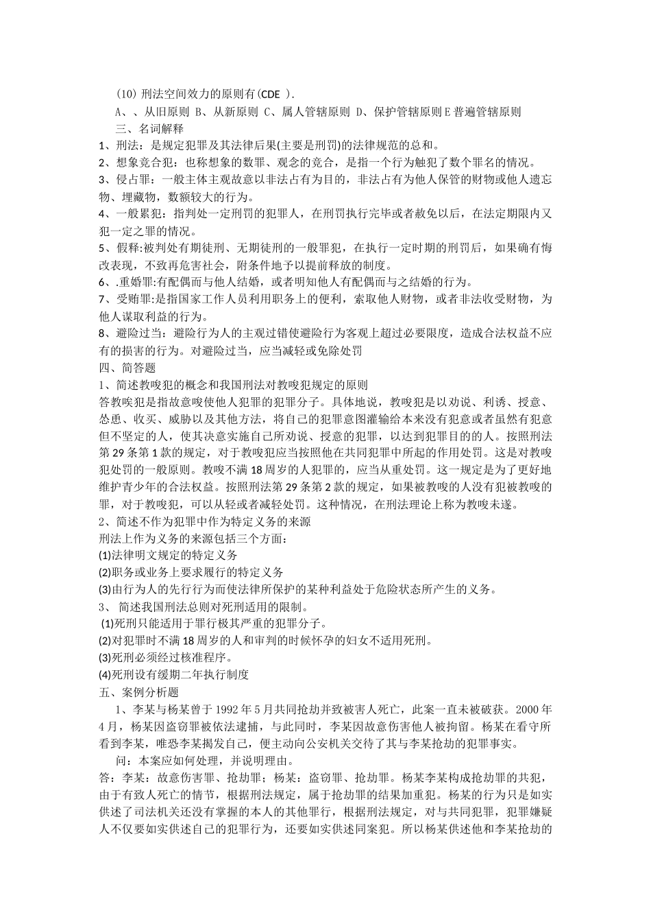 刑法学复习资料_第2页