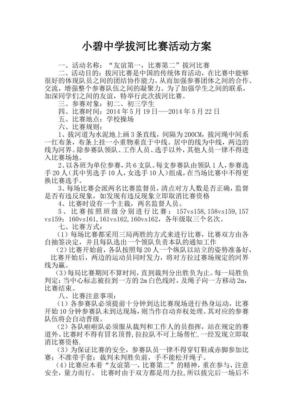 学校拔河比赛活动方案_第1页