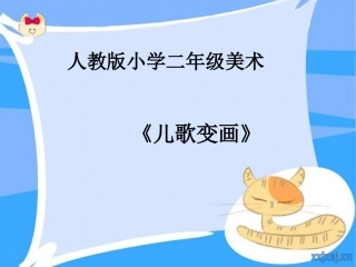 儿歌变画PPT