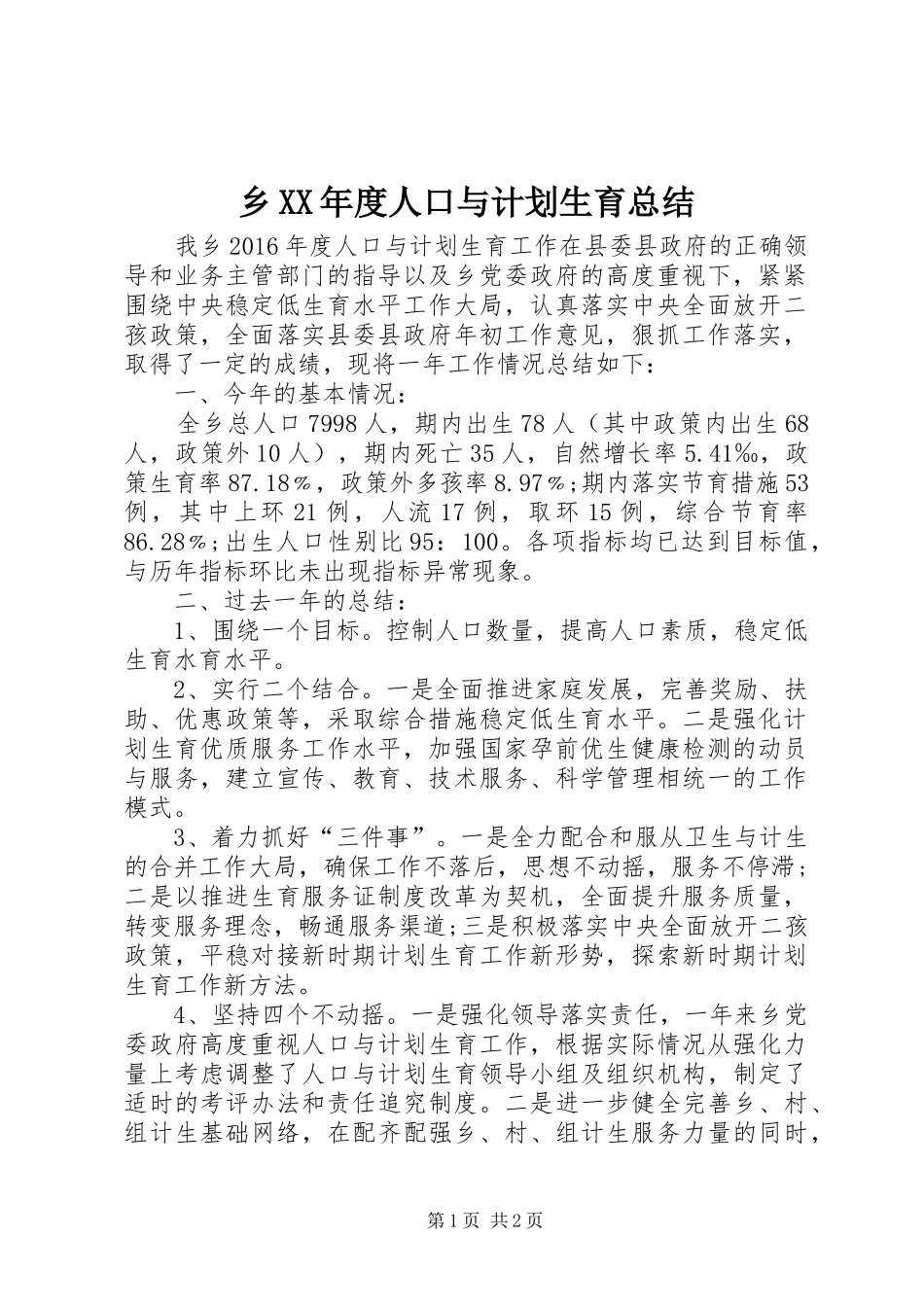 乡XX年度人口与计划生育总结 _第1页