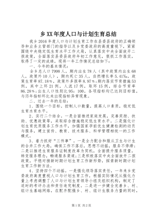 乡XX年度人口与计划生育总结 