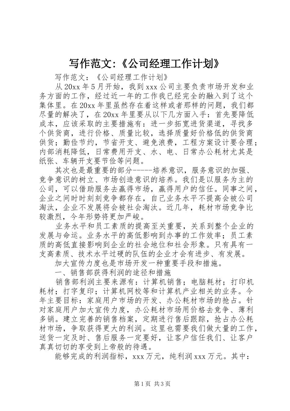 写作范文-《公司经理工作计划》 _第1页