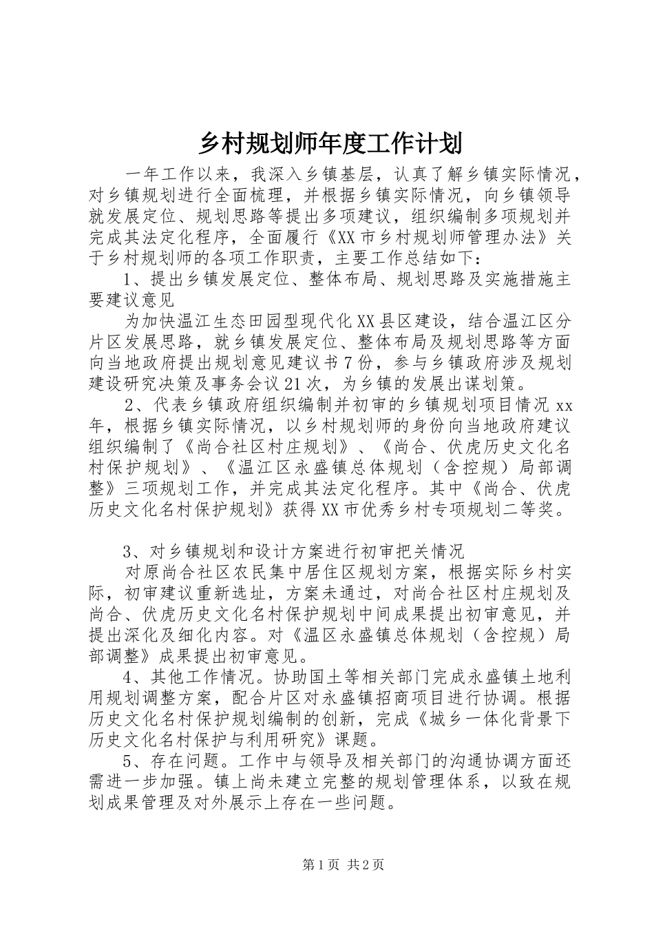 乡村规划师年度工作计划 _第1页