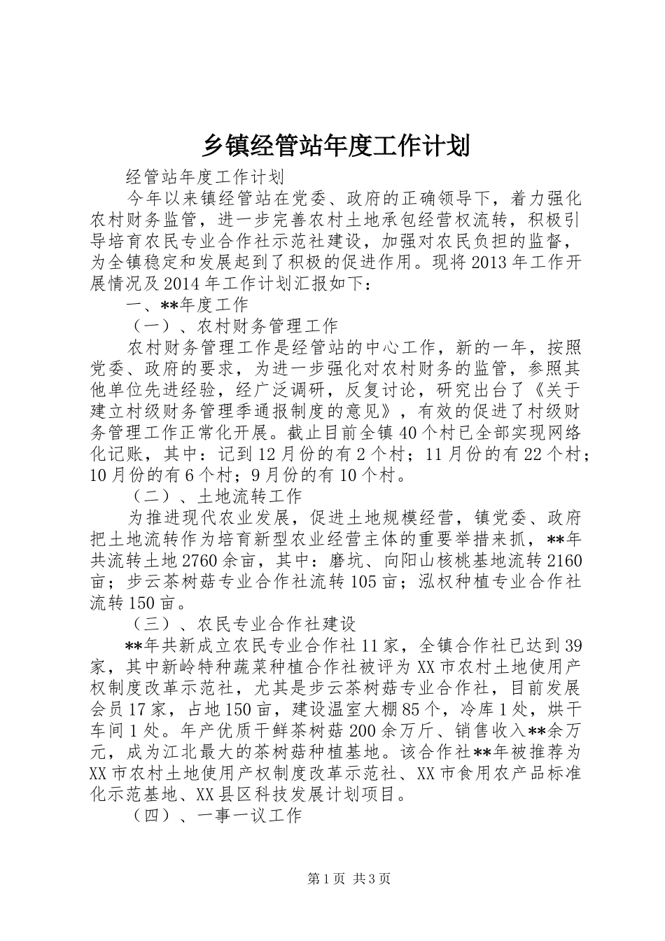 乡镇经管站年度工作计划 _第1页