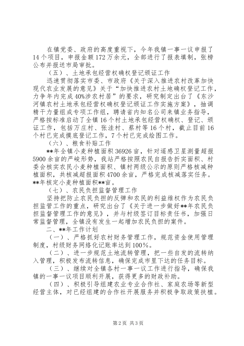 乡镇经管站年度工作计划 _第2页