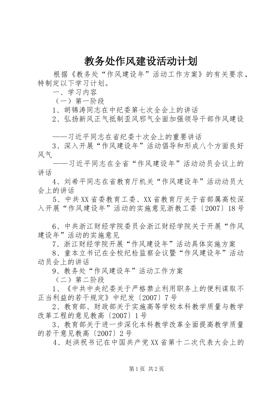 教务处作风建设活动计划 _第1页