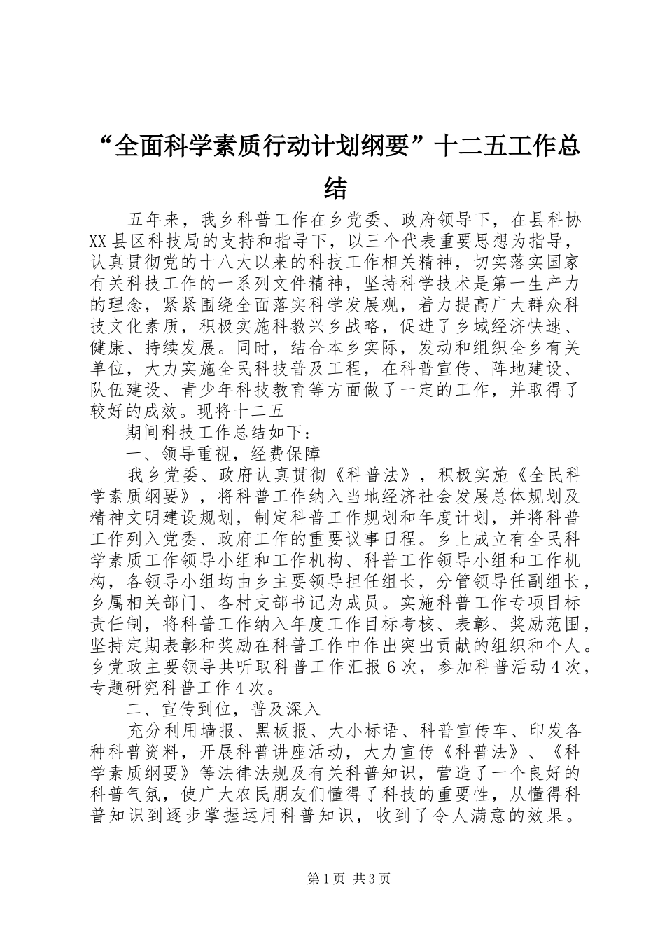 “全面科学素质行动计划纲要”十二五工作总结 _第1页