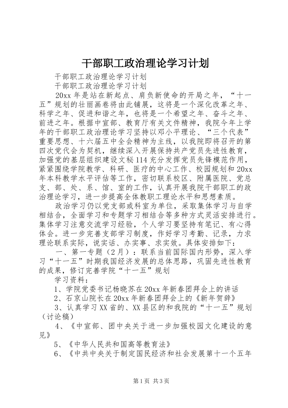 干部职工政治理论学习计划 _第1页