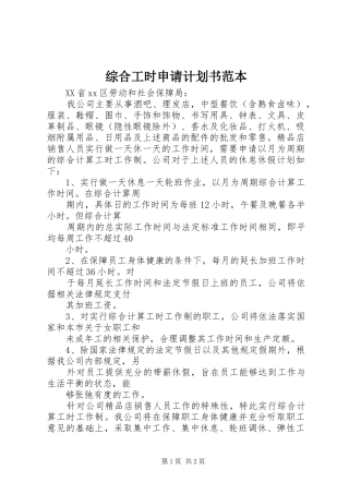 综合工时申请计划书范本 