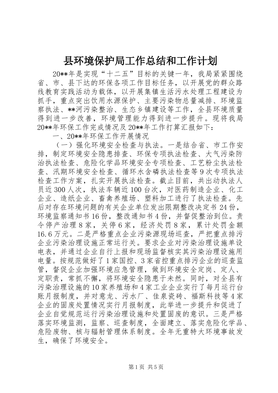 县环境保护局工作总结和工作计划 _第1页