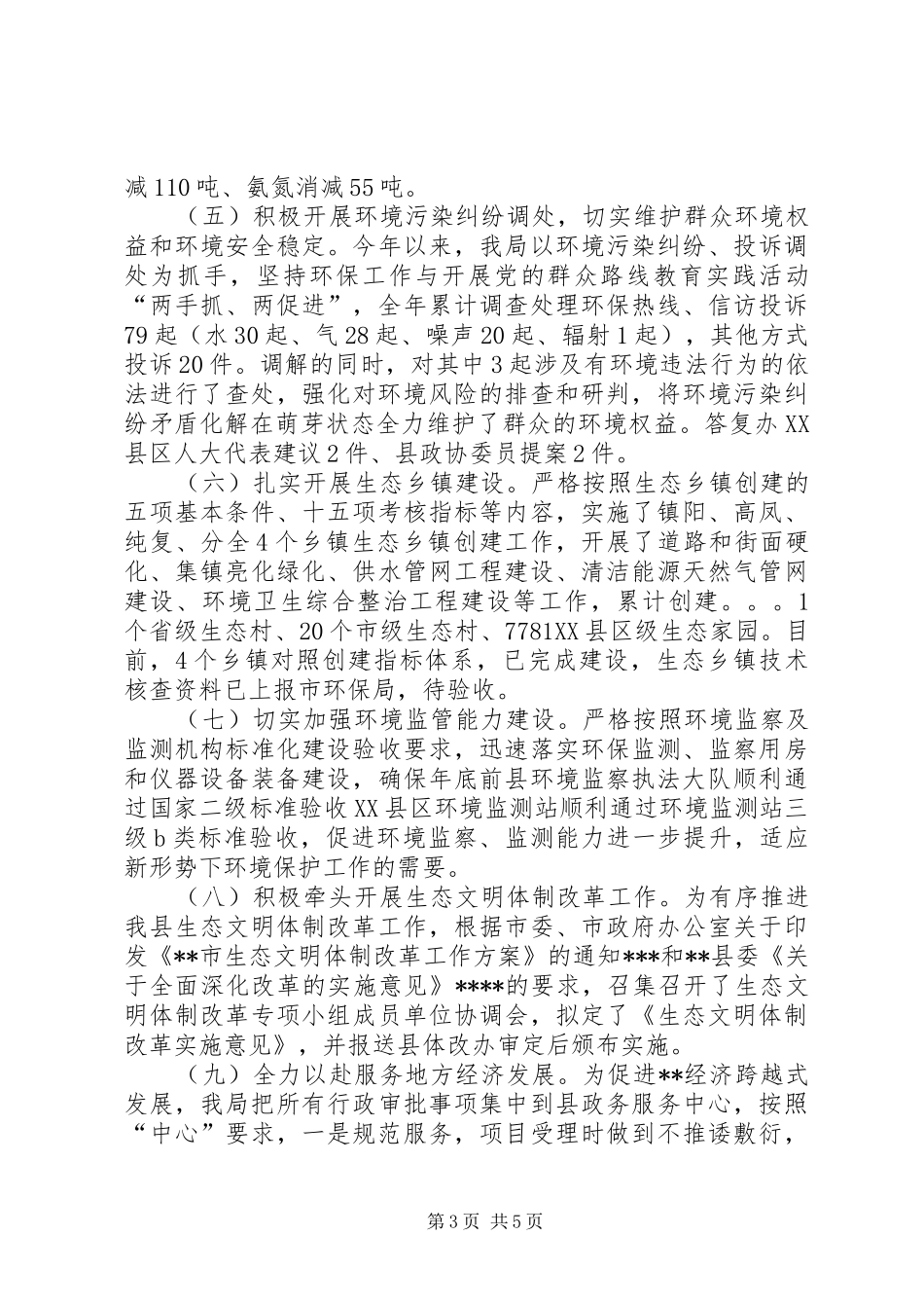 县环境保护局工作总结和工作计划 _第3页