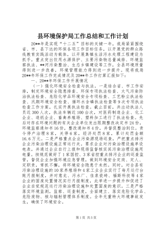 县环境保护局工作总结和工作计划 