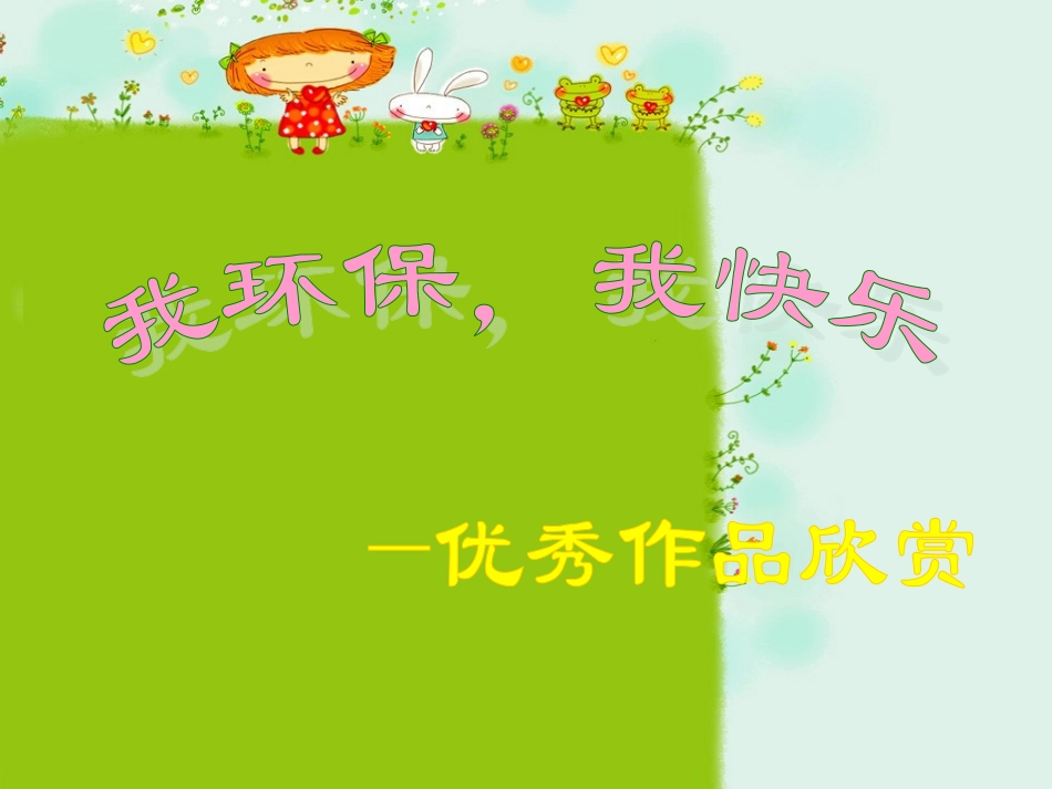 环保-优秀美术作品欣赏_第1页