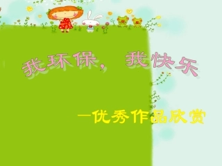 环保-优秀美术作品欣赏