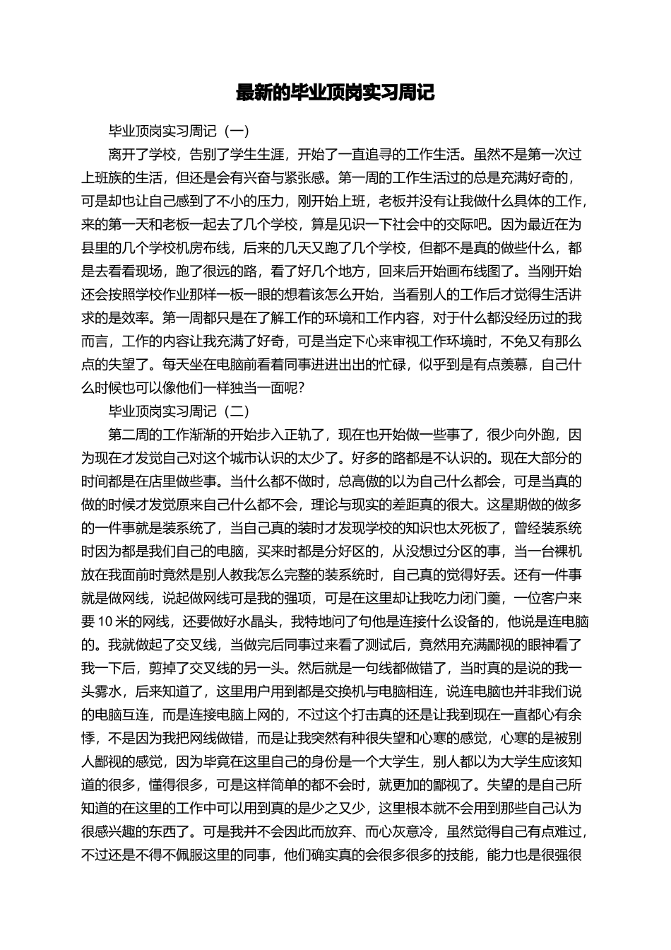 最新的毕业顶岗实习周记_第1页