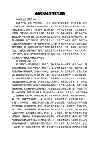 最新的毕业顶岗实习周记