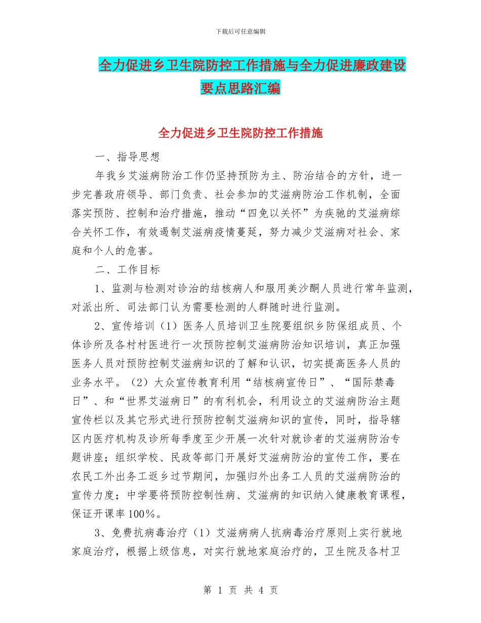 全力促进乡卫生院防控工作措施与全力促进廉政建设要点思路汇编_第1页