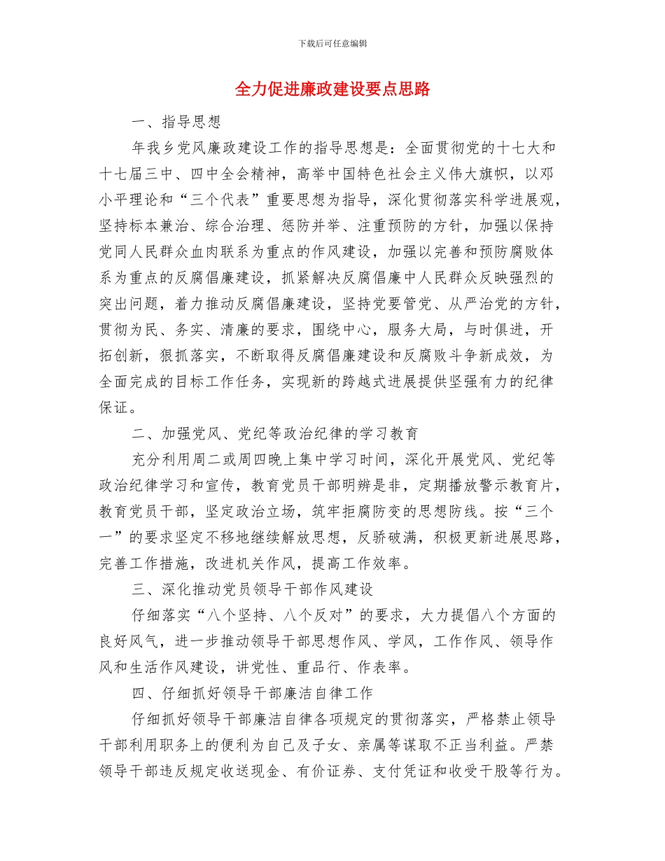 全力促进乡卫生院防控工作措施与全力促进廉政建设要点思路汇编_第3页