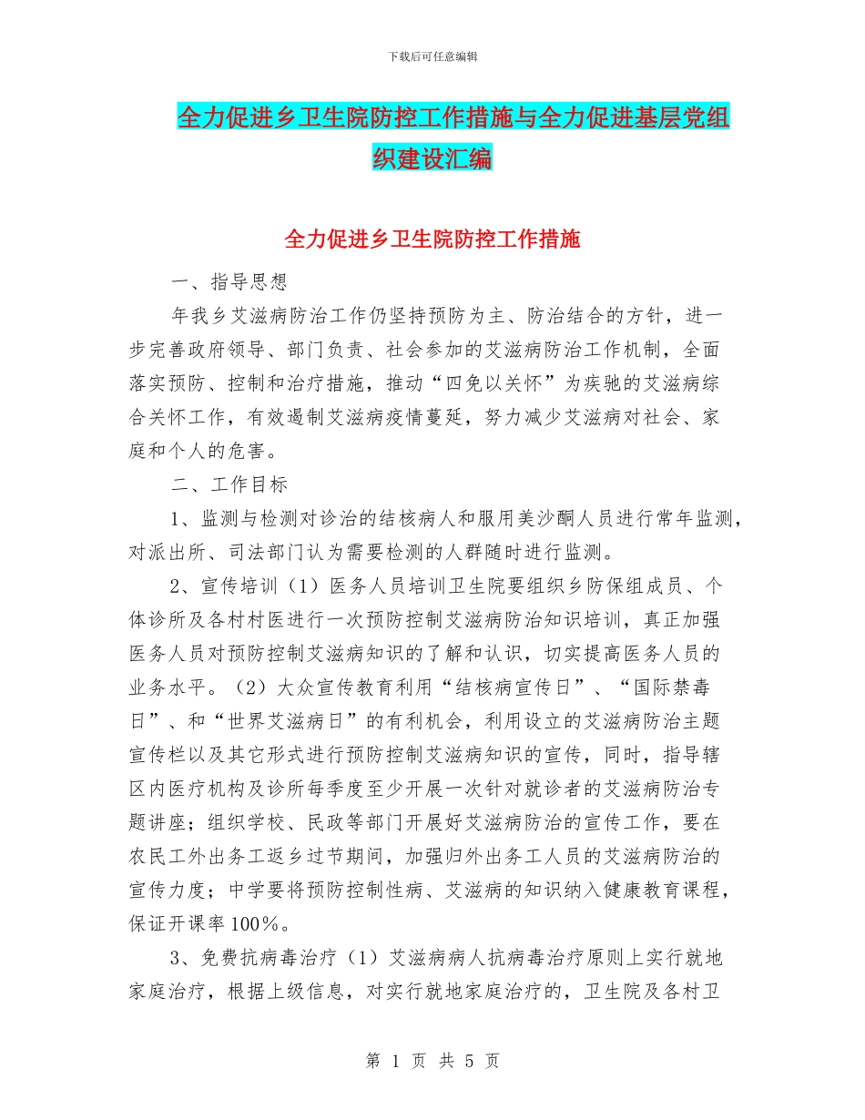 全力促进乡卫生院防控工作措施与全力促进基层党组织建设汇编_第1页