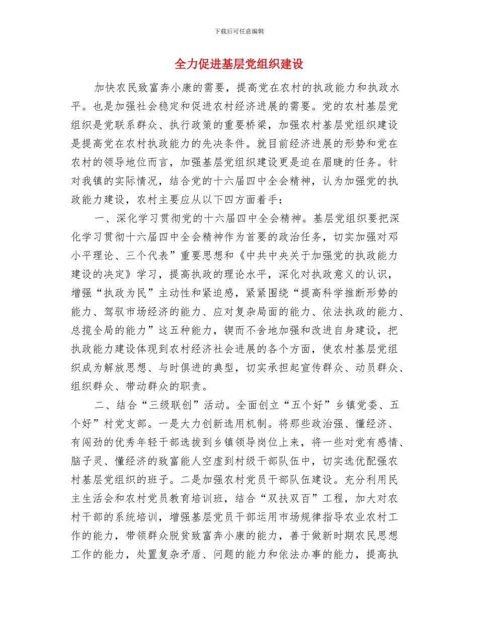 全力促进乡卫生院防控工作措施与全力促进基层党组织建设汇编_第3页