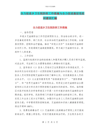 全力促进乡卫生院防控工作措施与全力促进基层党组织建设汇编