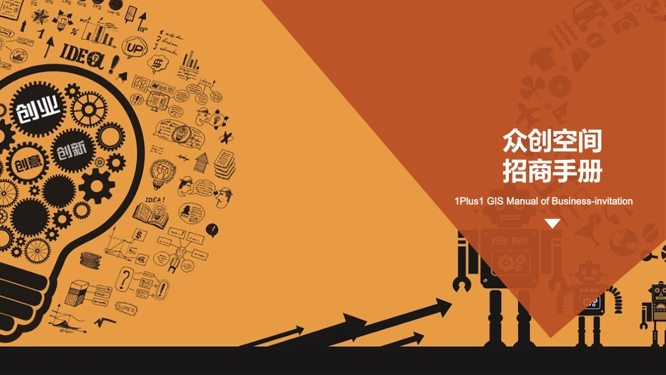 众创空间招商手册_第1页