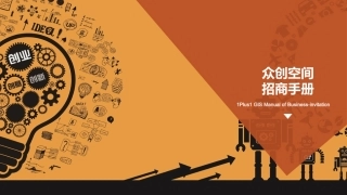 众创空间招商手册