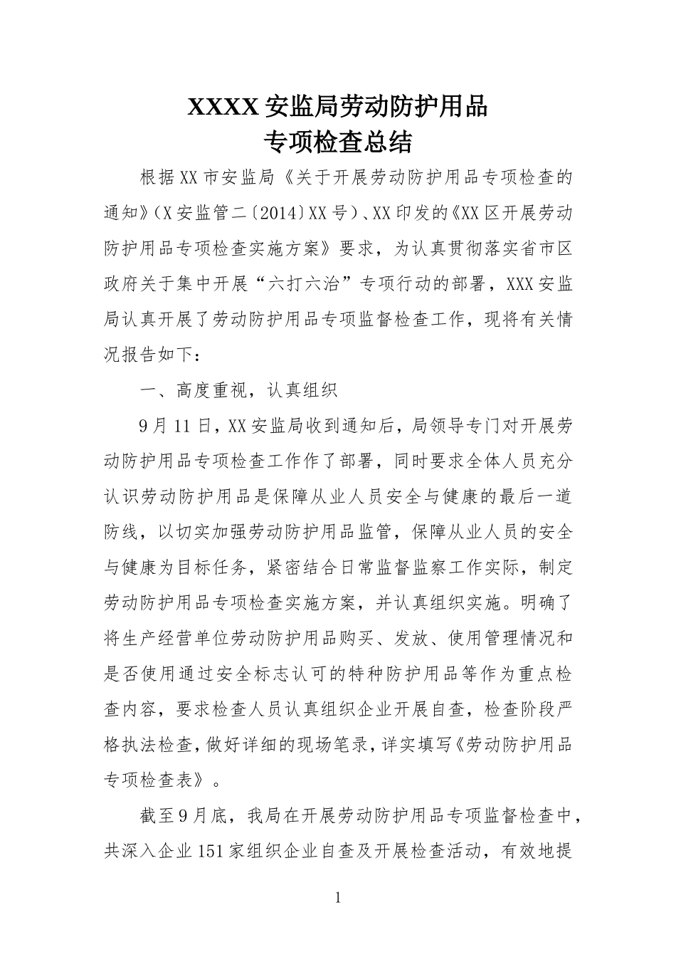 劳动防护用品专项检查总结 (2)_第1页