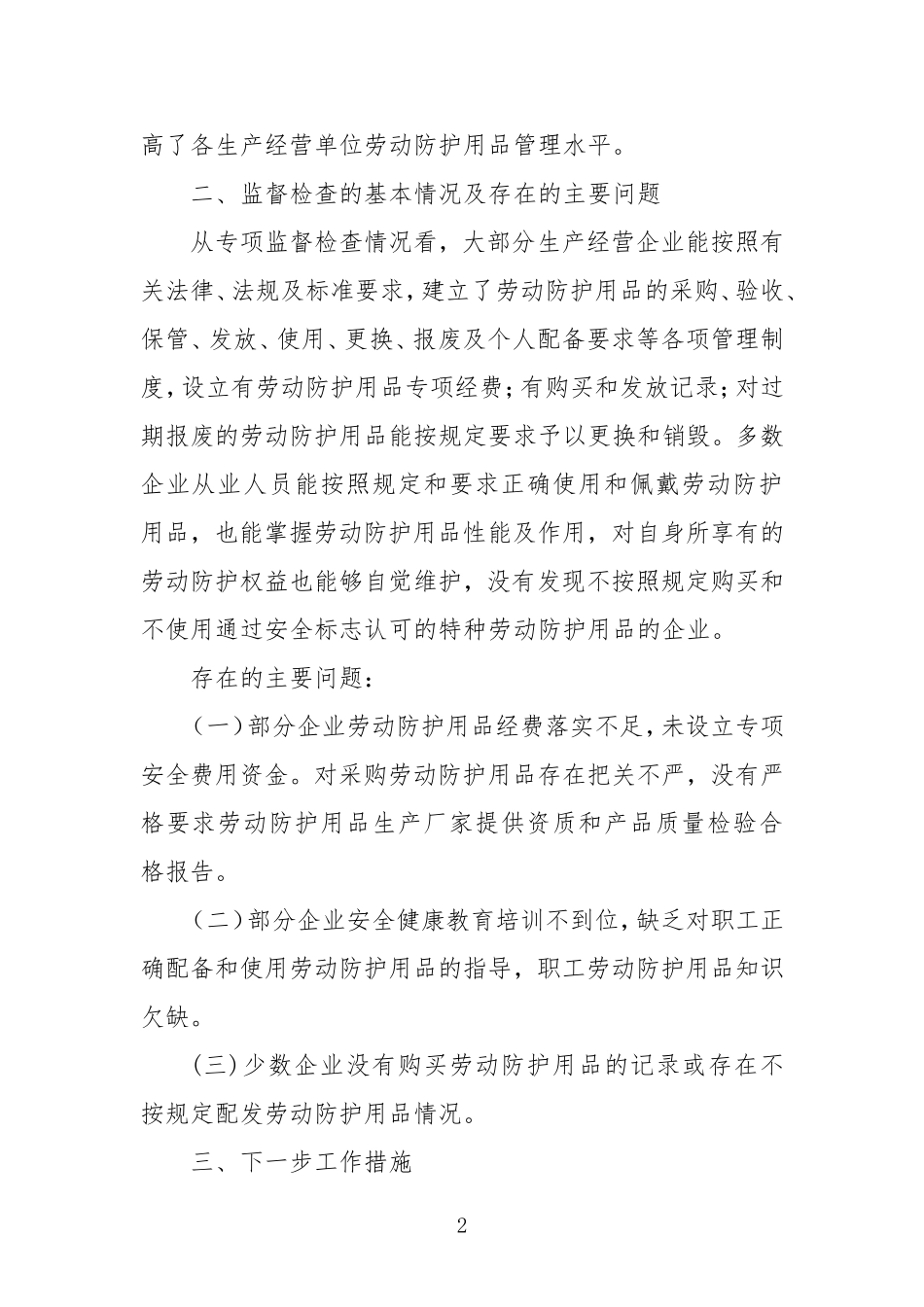 劳动防护用品专项检查总结 (2)_第2页