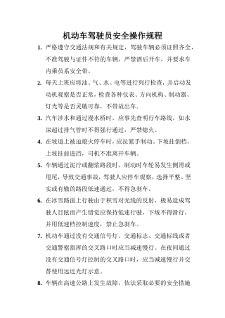 机动车驾驶员安全操作规程