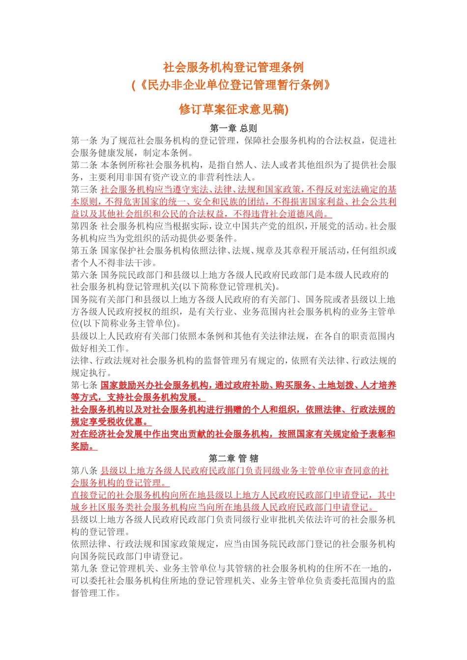 社会组织管理条例_第1页