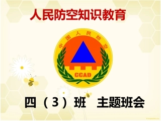 人民防空知识教育