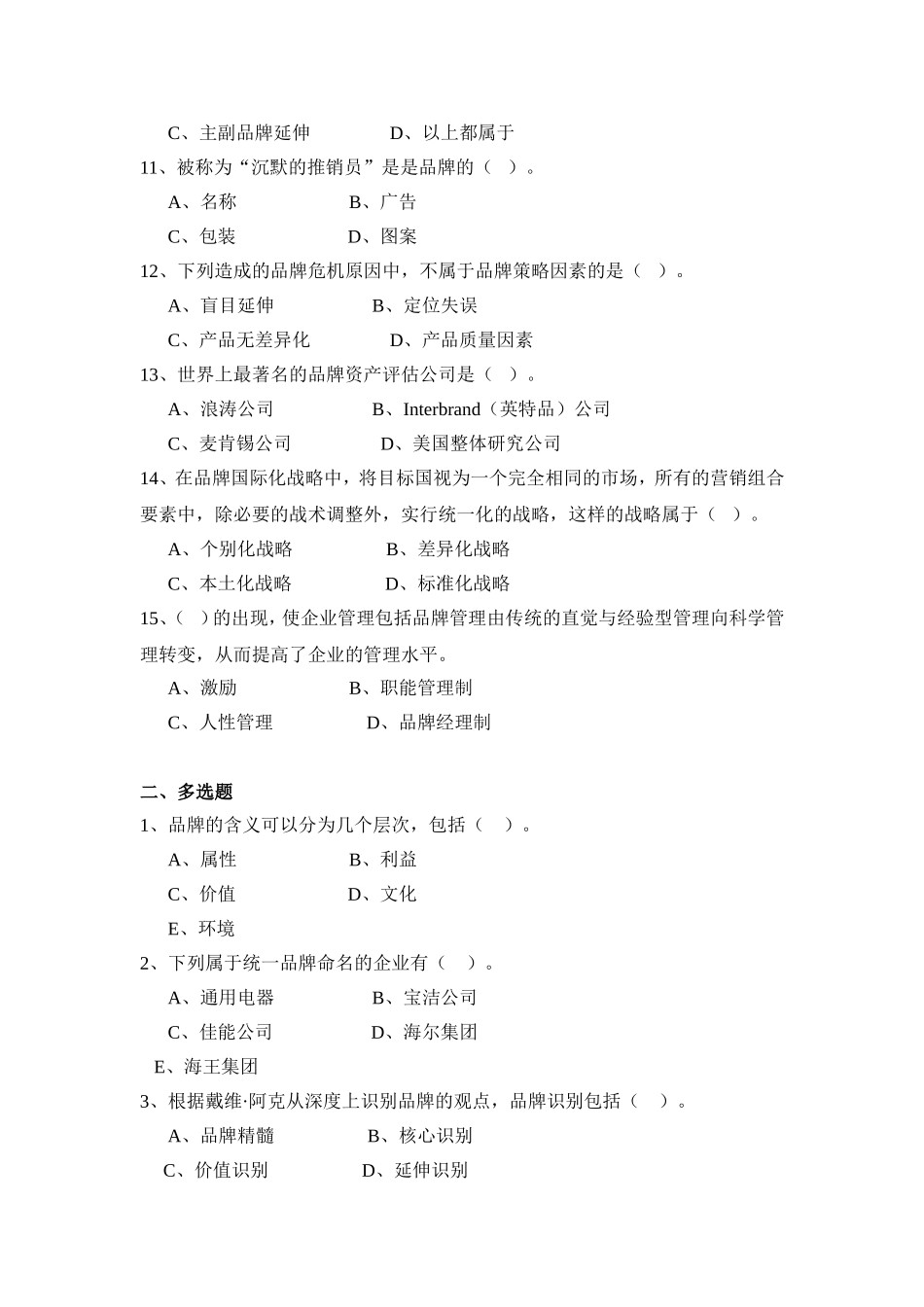 品牌管理全套试卷含答案(大学期末复习资料)_第2页