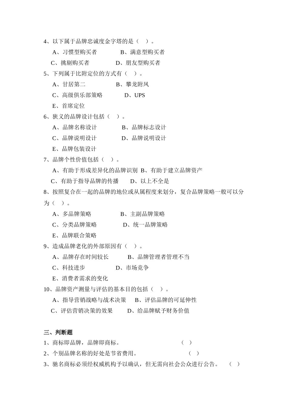 品牌管理全套试卷含答案(大学期末复习资料)_第3页