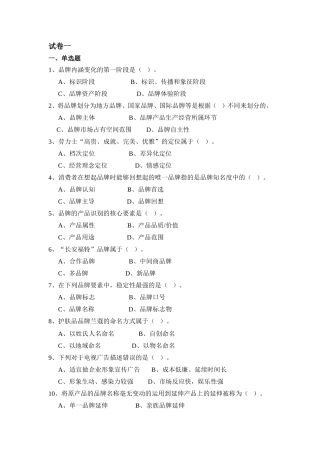 品牌管理全套试卷含答案(大学期末复习资料)