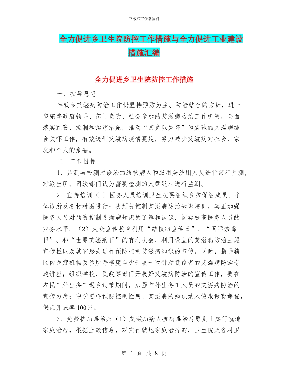 全力促进乡卫生院防控工作措施与全力促进工业建设措施汇编_第1页