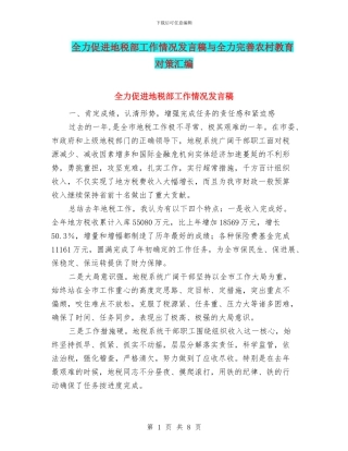全力促进地税部工作情况发言稿与全力完善农村教育对策汇编