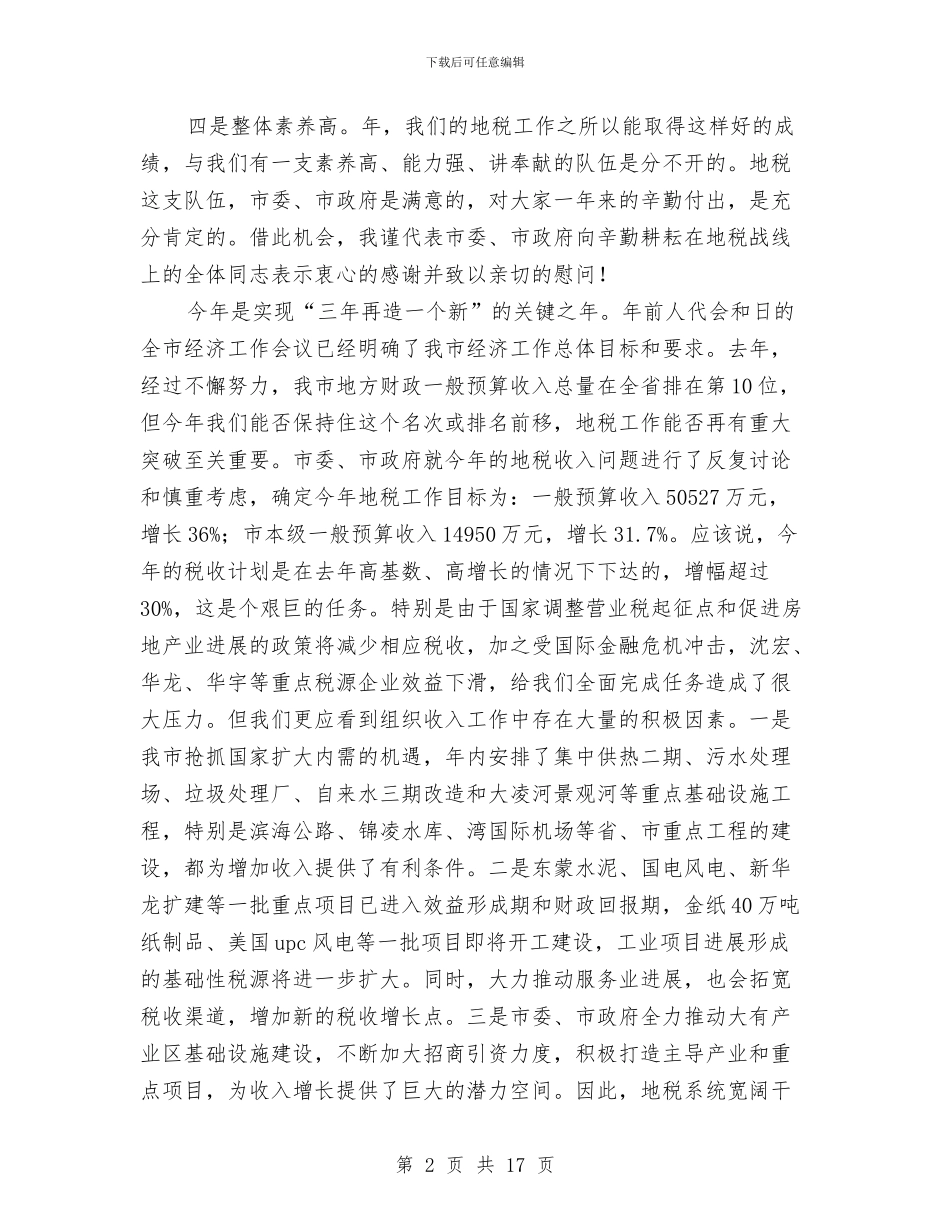 全力促进地税部工作情况发言稿与全力加强经济发展讲话汇编_第2页