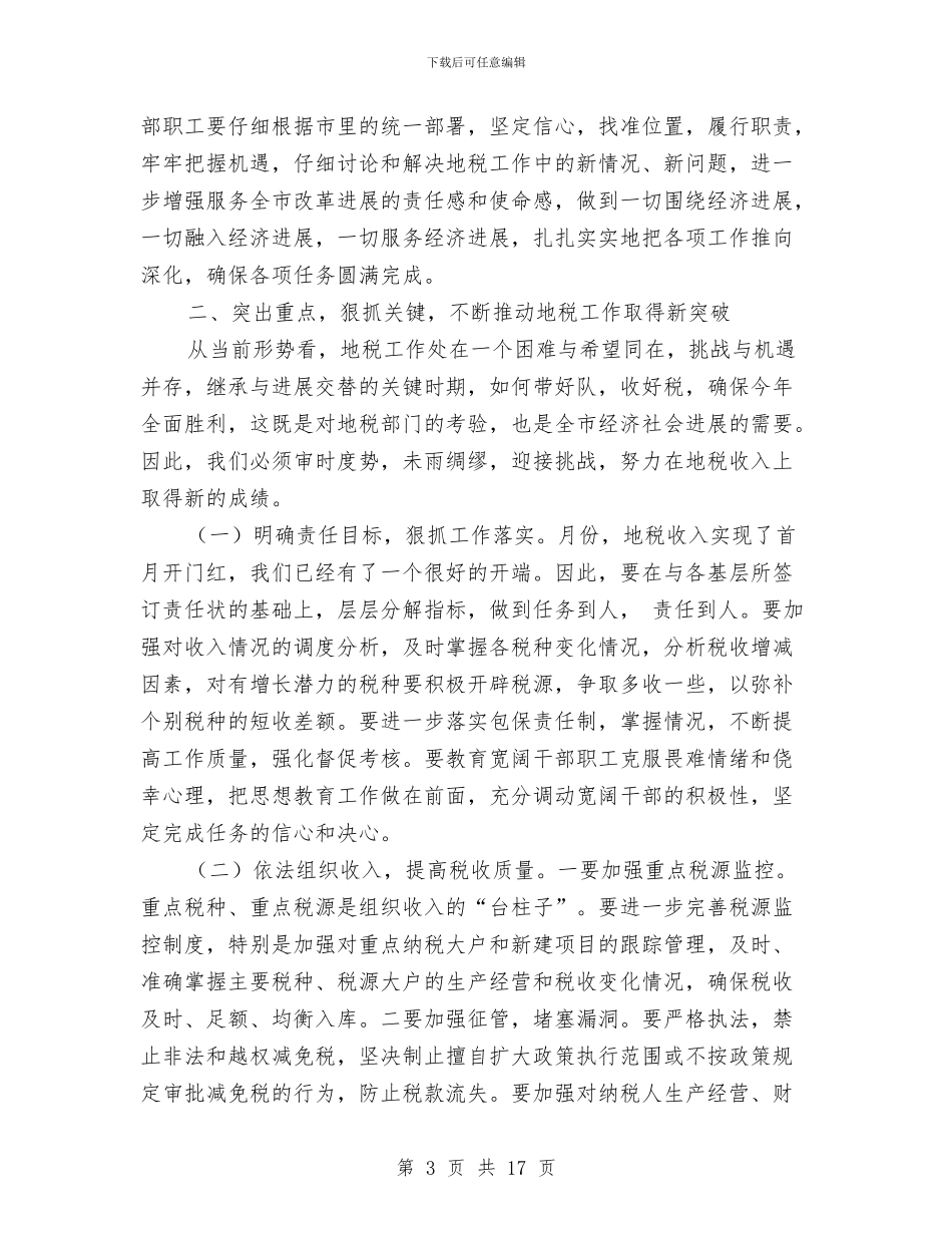 全力促进地税部工作情况发言稿与全力加强经济发展讲话汇编_第3页
