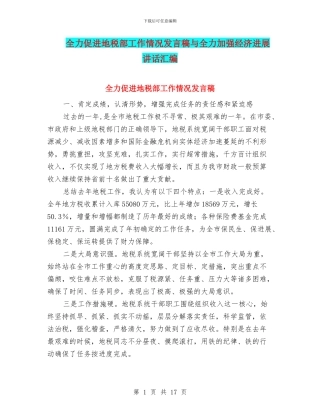 全力促进地税部工作情况发言稿与全力加强经济发展讲话汇编