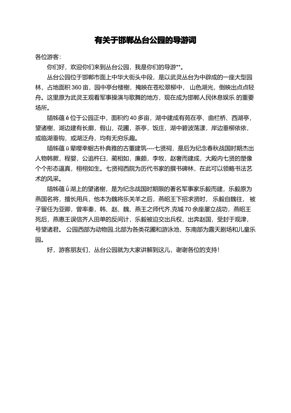 有关于邯郸丛台公园的导游词_第1页