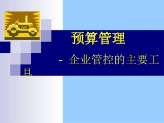 全面预算管理完整课件