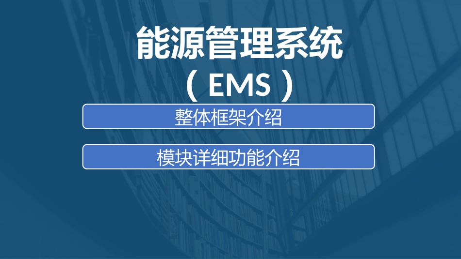 能源管理系统(EMS)_第1页